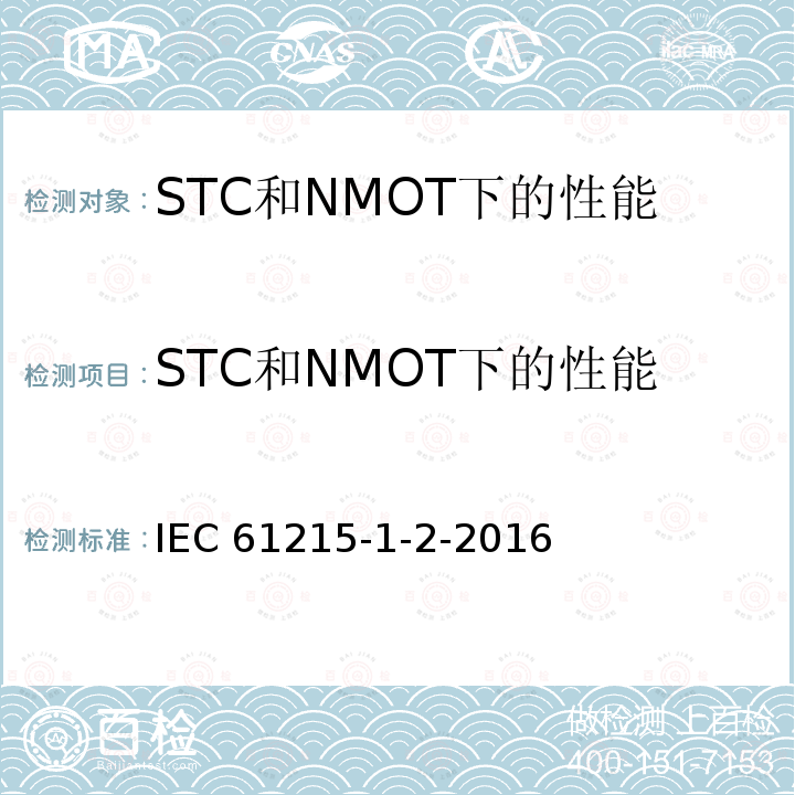 STC和NMOT下的性能 IEC 61215-1-2  -2016