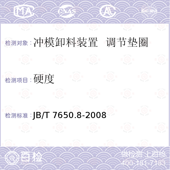 硬度 JB/T 7650.8-2008 冲模卸料装置 第8部分:调节垫圈