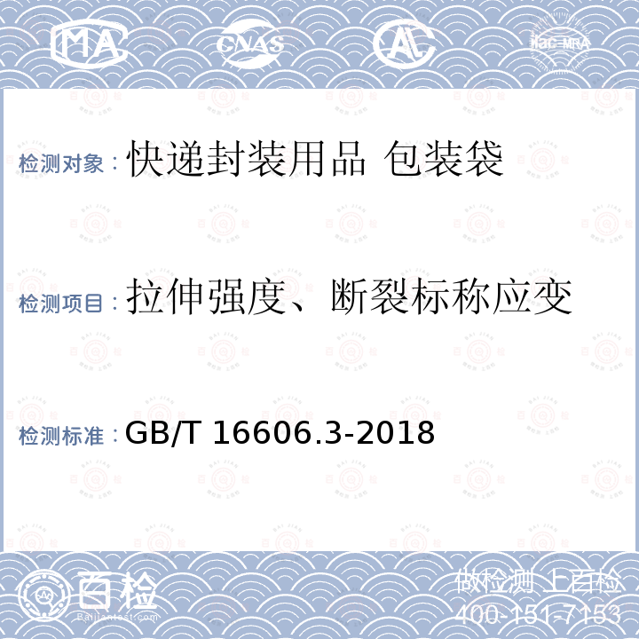 拉伸强度、断裂标称应变 GB/T 16606.3-2018 快递封装用品 第3部分：包装袋