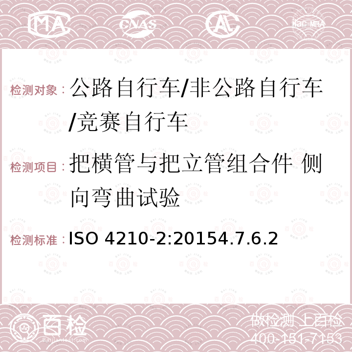 把横管与把立管组合件 侧向弯曲试验 ISO 4210-2:2015  4.7.6.2