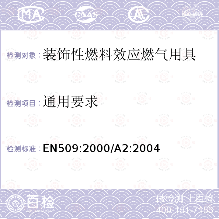 通用要求 EN 509:2000  EN509:2000/A2:2004