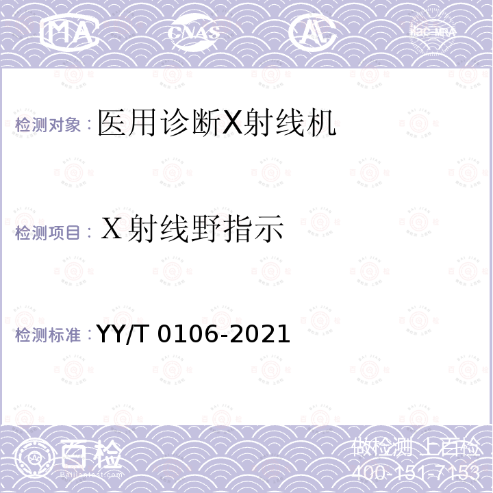 Ｘ射线野指示 YY/T 0106-2021 医用诊断X射线机通用技术条件