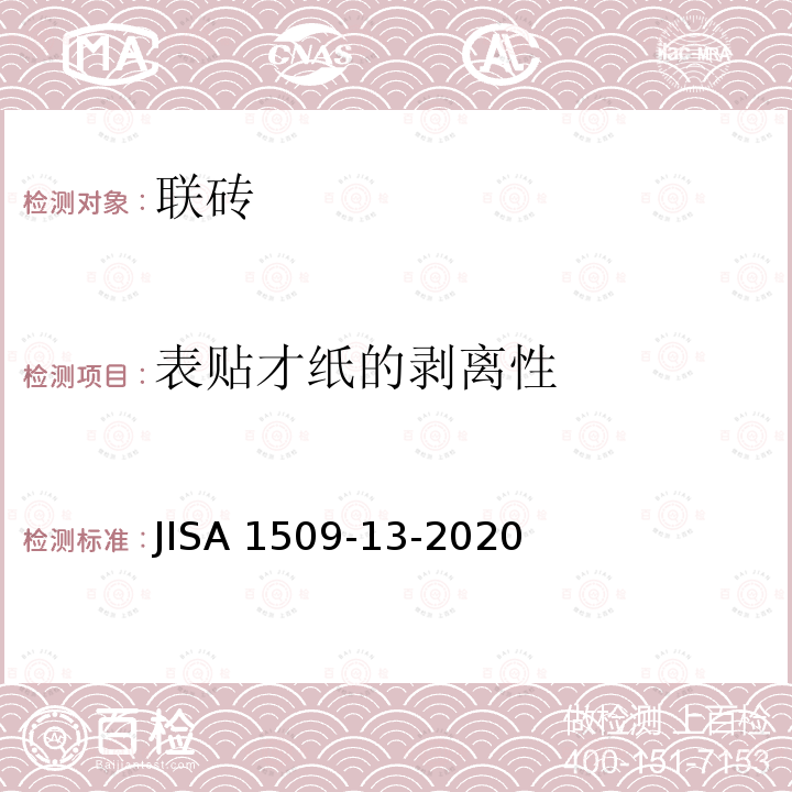 表贴才纸的剥离性 JIS A1509-13-2020  JISA 1509-13-2020