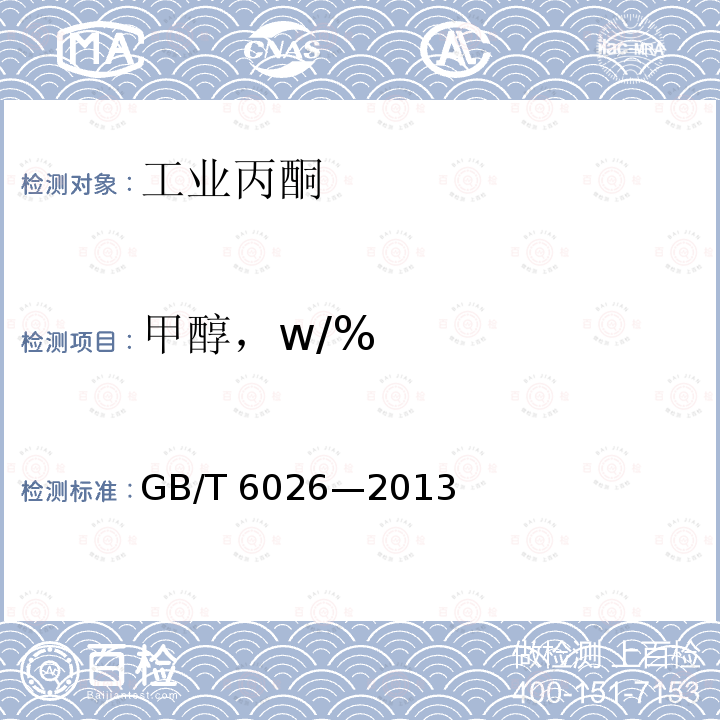 甲醇，w/% GB/T 6026-2013 工业用丙酮(附2017年第1号修改单)