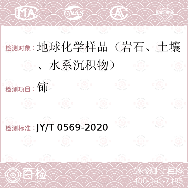 铈 JY/T 0569-2020 波长色散X射线荧光光谱分析方法通则