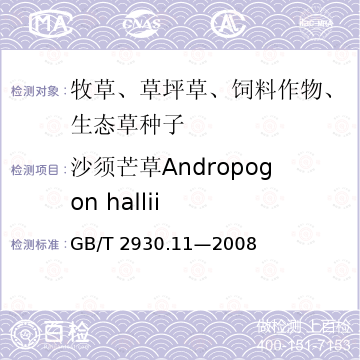 沙须芒草Andropogon hallii GB/T 2930.11-2008 草种子检验规程 检验报告