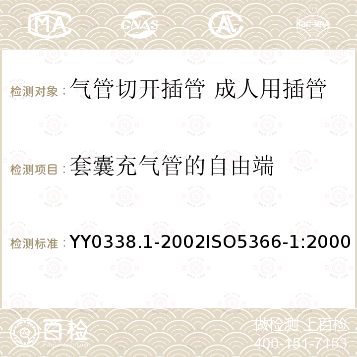 套囊充气管的自由端 套囊充气管的自由端 YY0338.1-2002ISO5366-1:2000