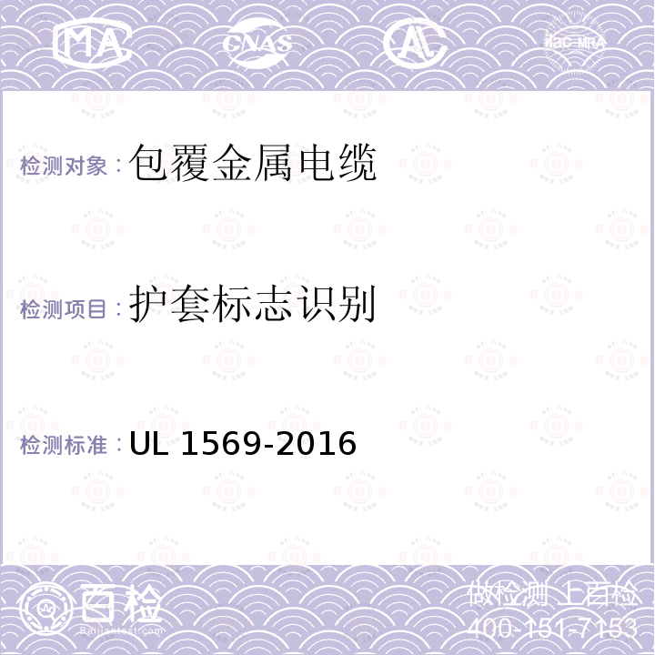 护套标志识别 UL 1569  -2016