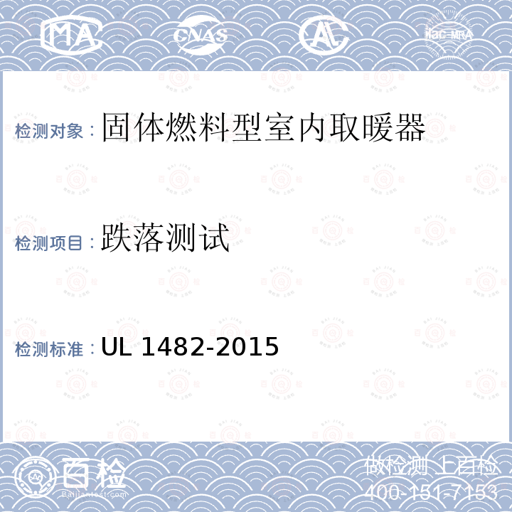 跌落测试 UL 1482  -2015