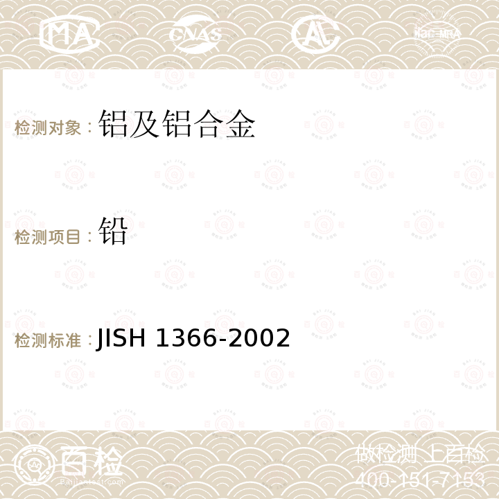 铅 H 1366-2002  JIS