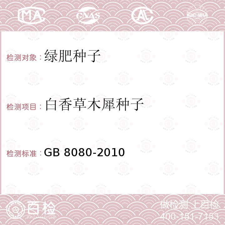 白香草木犀种子 白香草木犀种子 GB 8080-2010