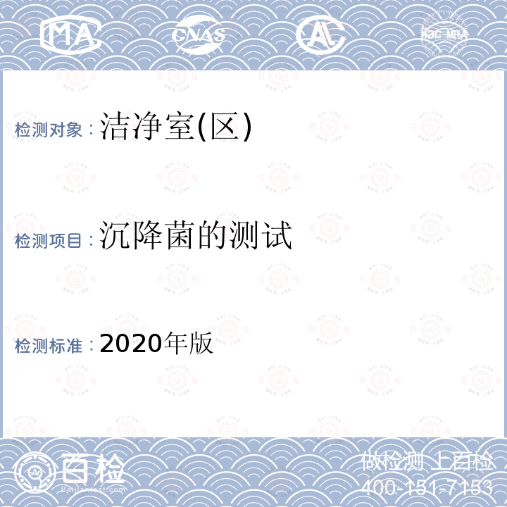 沉降菌的测试 2020年版  