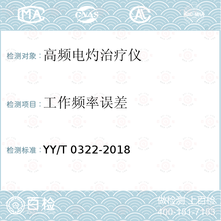 工作频率误差 YY/T 0322-2018 【强改推】高频电灼治疗仪