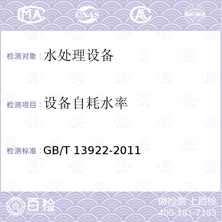 设备自耗水率 GB/T 13922-2011 水处理设备性能试验