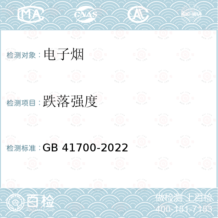 跌落强度 GB 41700-2022 电子烟