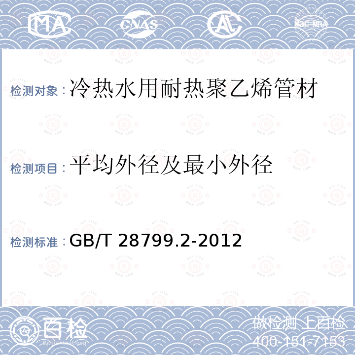 平均外径及最小外径 GB/T 28799.2-2012 冷热水用耐热聚乙烯(PE-RT)管道系统 第2部分:管材