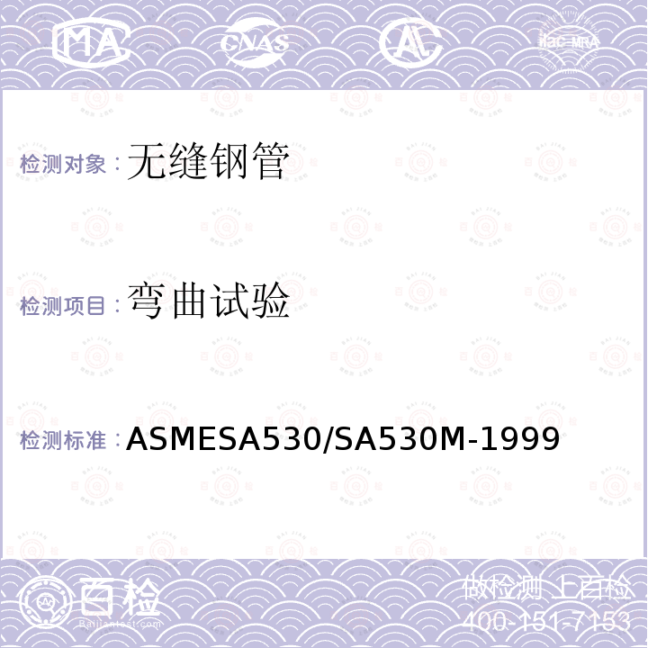 弯曲试验 ASMESA 530/SA 530  ASMESA530/SA530M-1999