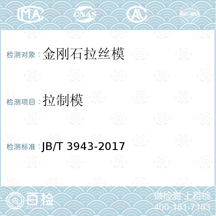 拉制模 JB/T 3943-2017 拉制模 硬质合金拉制模 技术条件