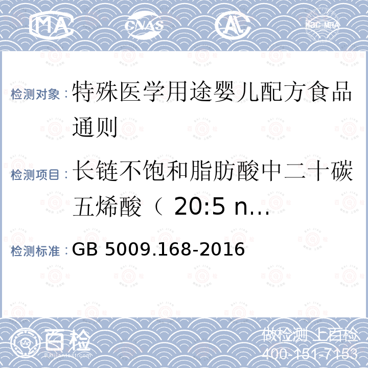 长链不饱和脂肪酸中二十碳五烯酸（ 20:5 n -3）的量与二十二碳六烯酸的量比 GB 5009.168-2016 食品安全国家标准 食品中脂肪酸的测定