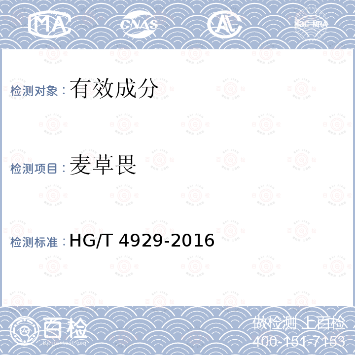 麦草畏 麦草畏 HG/T 4929-2016