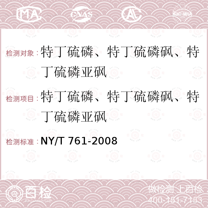 特丁硫磷、特丁硫磷砜、特丁硫磷亚砜 NY/T 761-2008 蔬菜和水果中有机磷、有机氯、拟除虫菊酯和氨基甲酸酯类农药多残留的测定