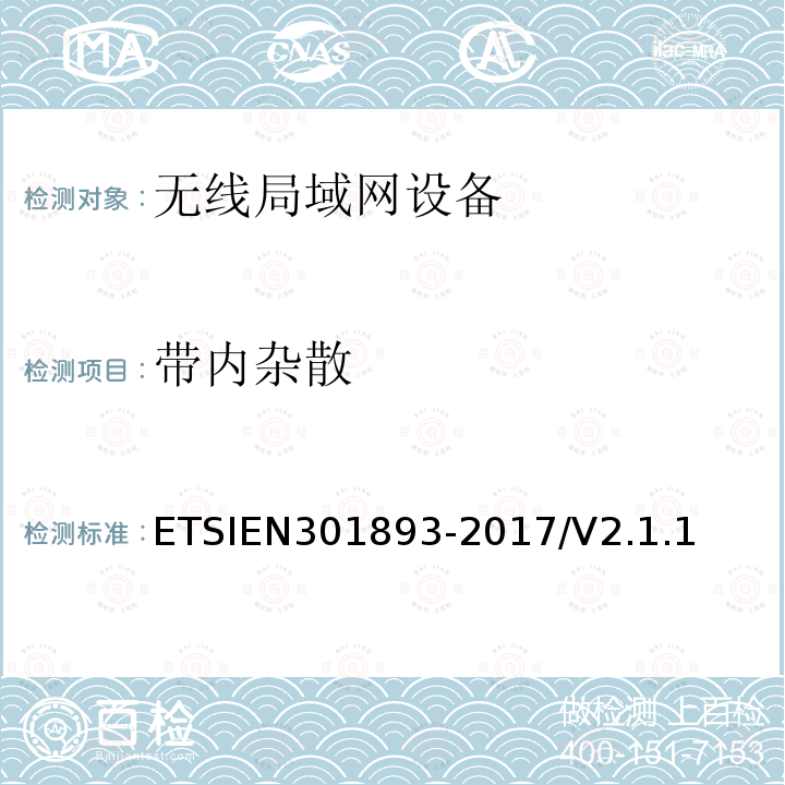 带内杂散 ETSIEN 301893-2  ETSIEN301893-2017/V2.1.1