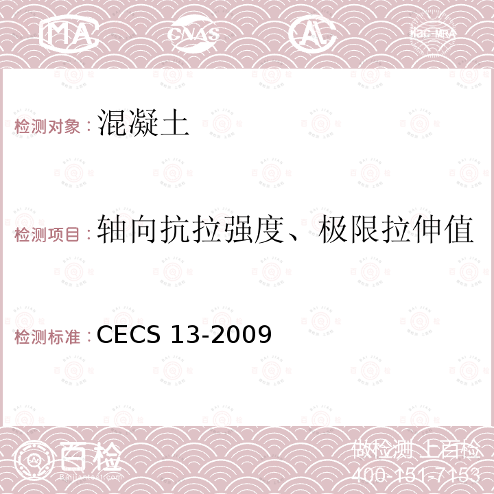 轴向抗拉强度、极限拉伸值 CECS 13-2009  