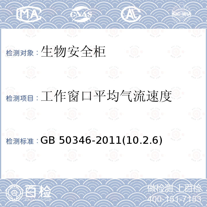 工作窗口平均气流速度 GB 50346-2011 生物安全实验室建筑技术规范(附条文说明)