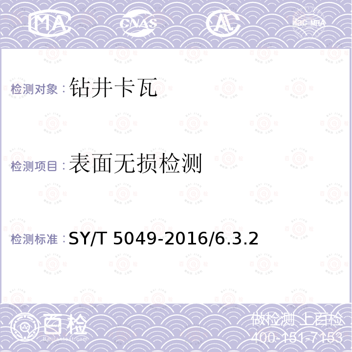 表面无损检测 SY/T 5049-201  6/6.3.2