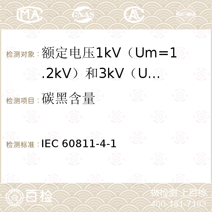 碳黑含量 IEC 60811-4-1  