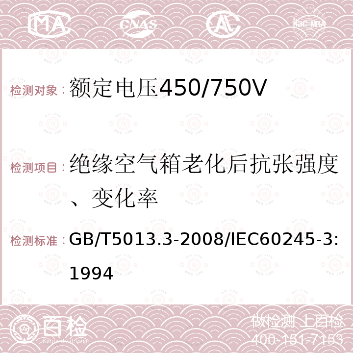 绝缘空气箱老化后抗张强度、变化率 GB/T 5013.3-2008 额定电压450/750V及以下橡皮绝缘电缆 第3部分:耐热硅橡胶绝缘电缆