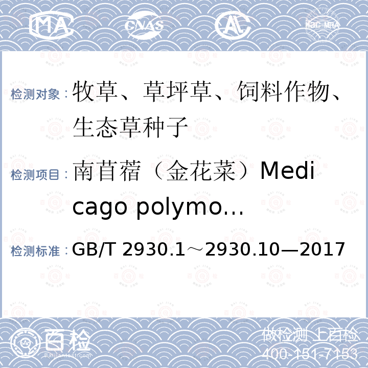 南苜蓿（金花菜）Medicago polymorpha GB/T 2930  .1～2930.10—2017
