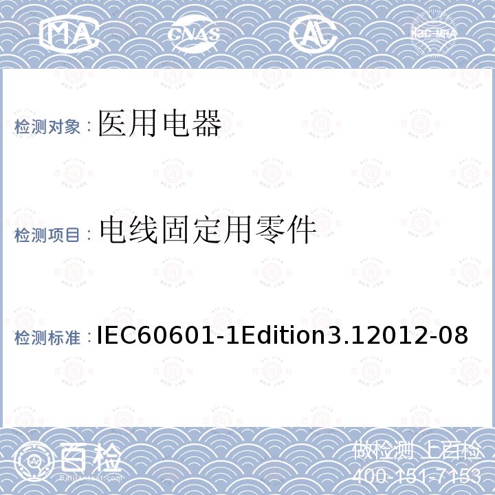 电线固定用零件 IEC 60601-1  IEC60601-1Edition3.12012-08