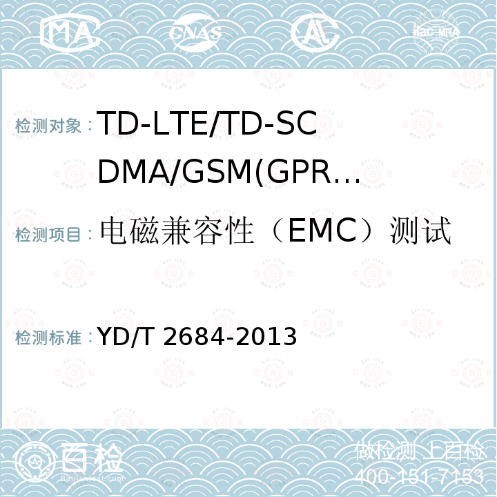 电磁兼容性（EMC）测试 电磁兼容性（EMC）测试 YD/T 2684-2013