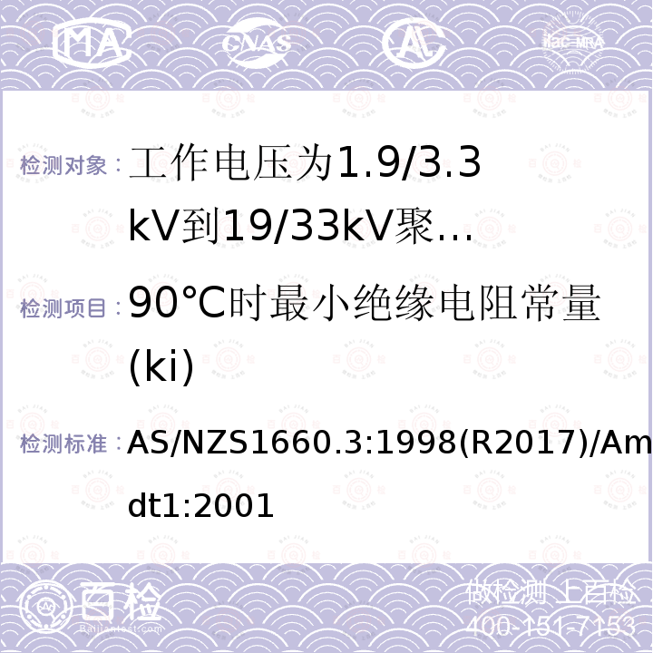 90℃时最小绝缘电阻常量(ki) 90℃时最小绝缘电阻常量(ki) AS/NZS1660.3:1998(R2017)/Amdt1:2001