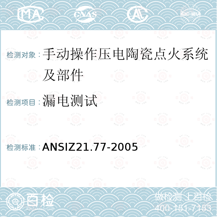 漏电测试 ANSIZ 21.77-20  ANSIZ21.77-2005
