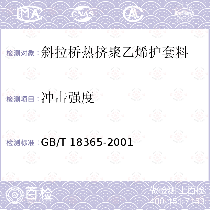 冲击强度 GB/T 18365-2001 斜拉桥热挤聚乙烯高强钢丝拉索技术条件