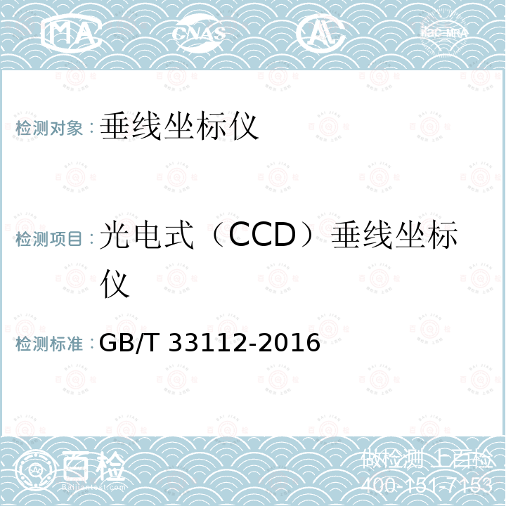 光电式（CCD）垂线坐标仪 光电式（CCD）垂线坐标仪 GB/T 33112-2016