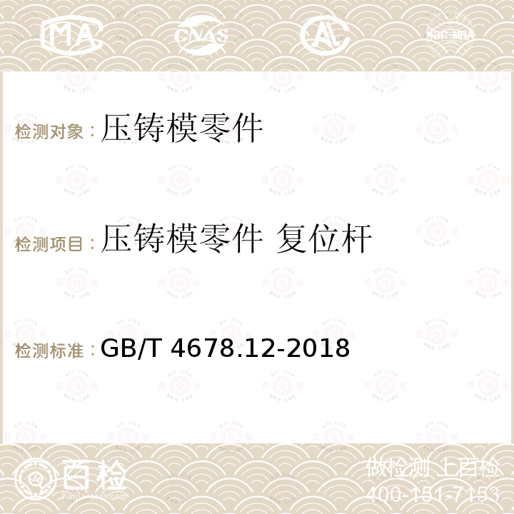 压铸模零件 复位杆 GB/T 4678.12-2018 压铸模 零件 第12部分：复位杆