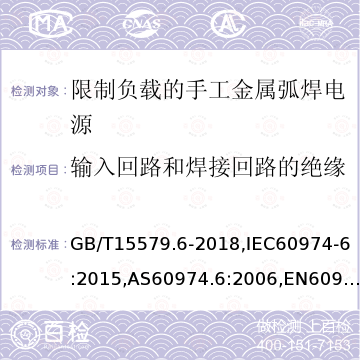 输入回路和焊接回路的绝缘 GB/T 15579.6-2018 弧焊设备 第6部分：限制负载的设备