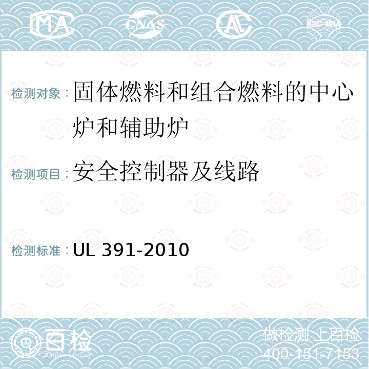 安全控制器及线路 UL 391  -2010