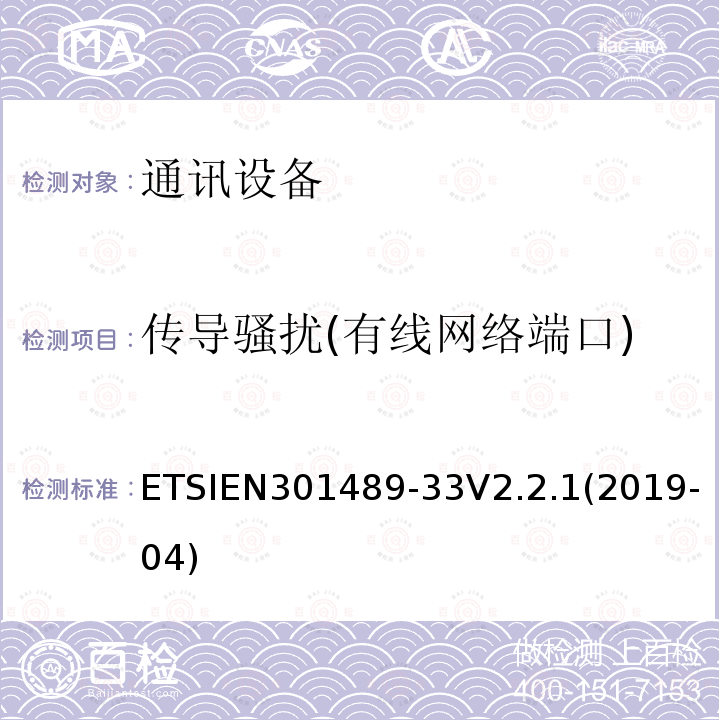 传导骚扰(有线网络端口) ETSIEN 301489-3 传导骚扰(有线网络端口) ETSIEN301489-33V2.2.1(2019-04)