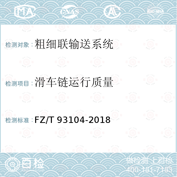 滑车链运行质量 FZ/T 93104-2018 粗细联输送系统