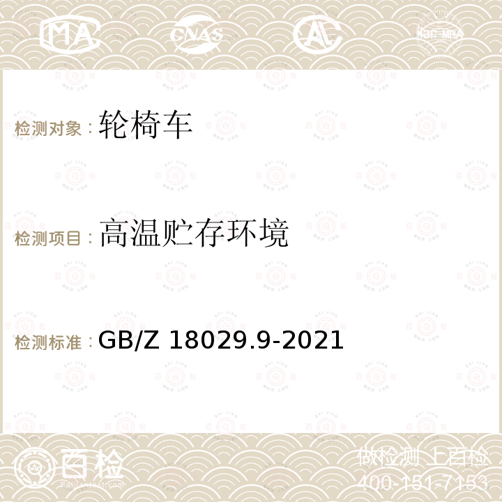 高温贮存环境 GB/Z 18029.9-2021 轮椅车 第9部分：电动轮椅车气候试验方法