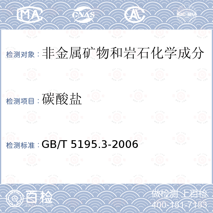 碳酸盐 GB/T 5195.3-2006 萤石 105℃质损量的测定 重量法