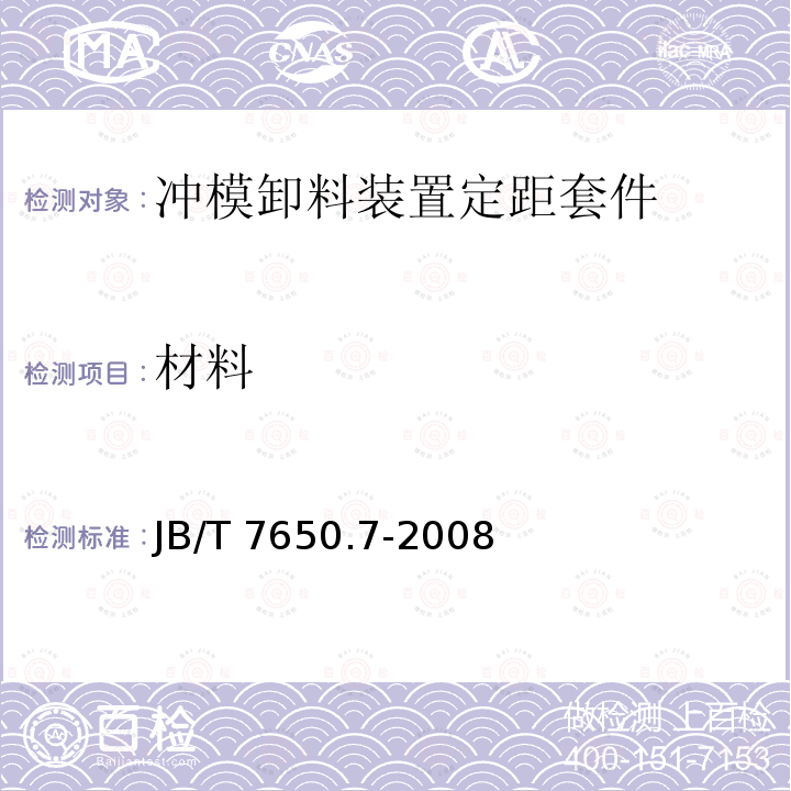 材料 JB/T 7650.7-2008 冲模卸料装置 第7部分:定距套件