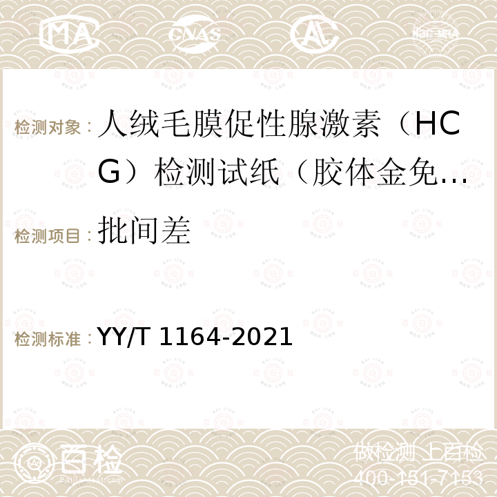 批间差 YY/T 1164-2021 人绒毛膜促性腺激素(HCG)检测试剂盒(胶体金免疫层析法)