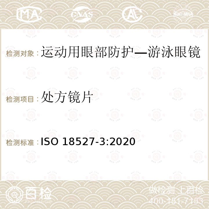 处方镜片 处方镜片 ISO 18527-3:2020
