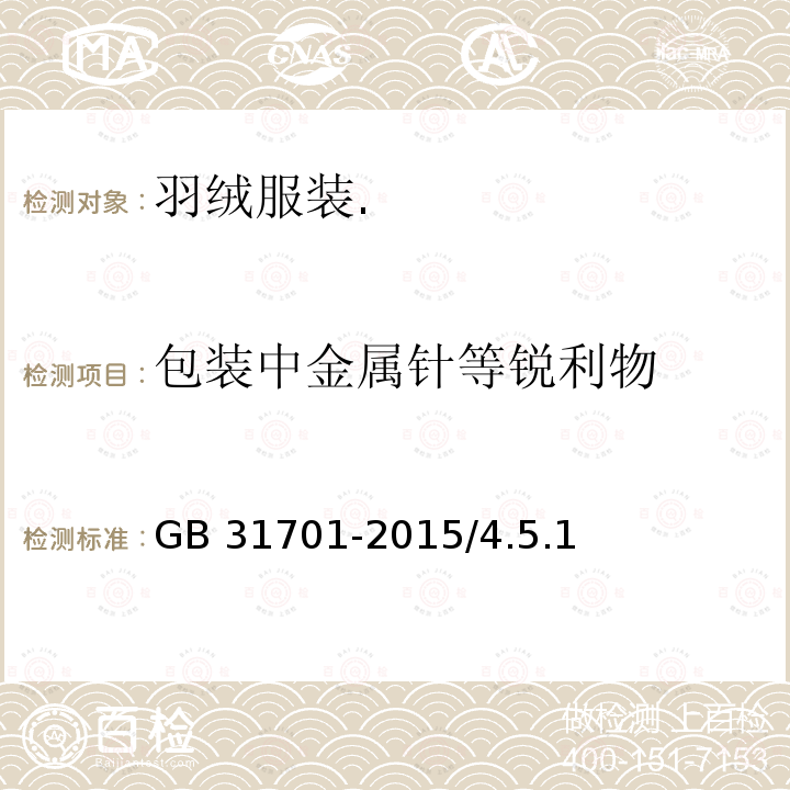 包装中金属针等锐利物 GB 31701-2015 婴幼儿及儿童纺织产品安全技术规范