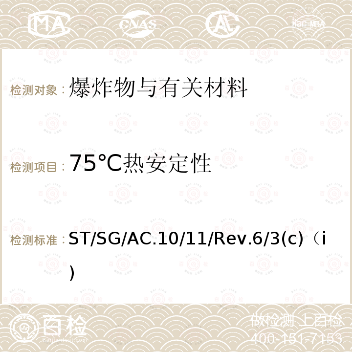 75℃热安定性 ST/SG/AC.10  /11/Rev.6/3(c)（i)